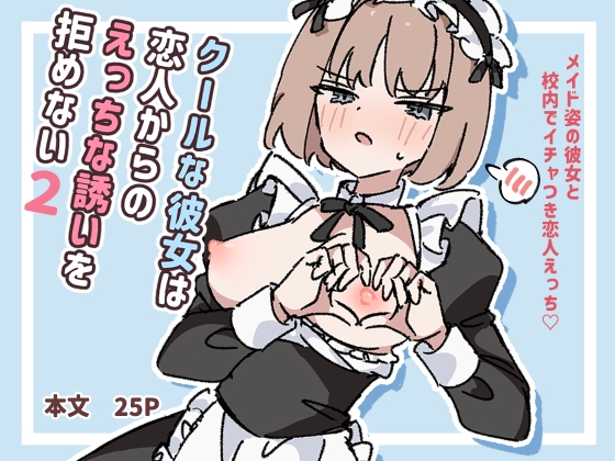 クールな彼女は恋人からのえっちな誘いを拒めない2 [パッケージ][piちょん][d_729575][RJ01559825]