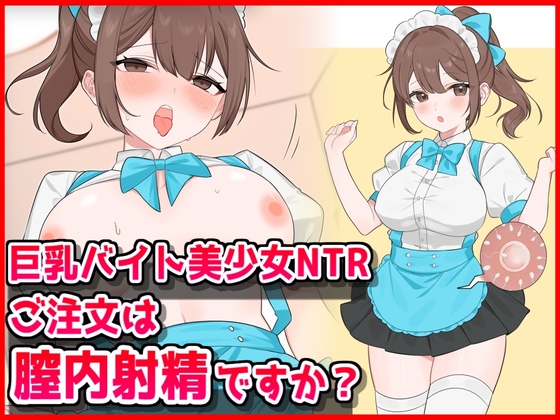 巨乳バイト美少女NTR〜ご注文は膣内射精ですか?〜 [パッケージ][音鳥心愛][d_734237][RJ01568851]