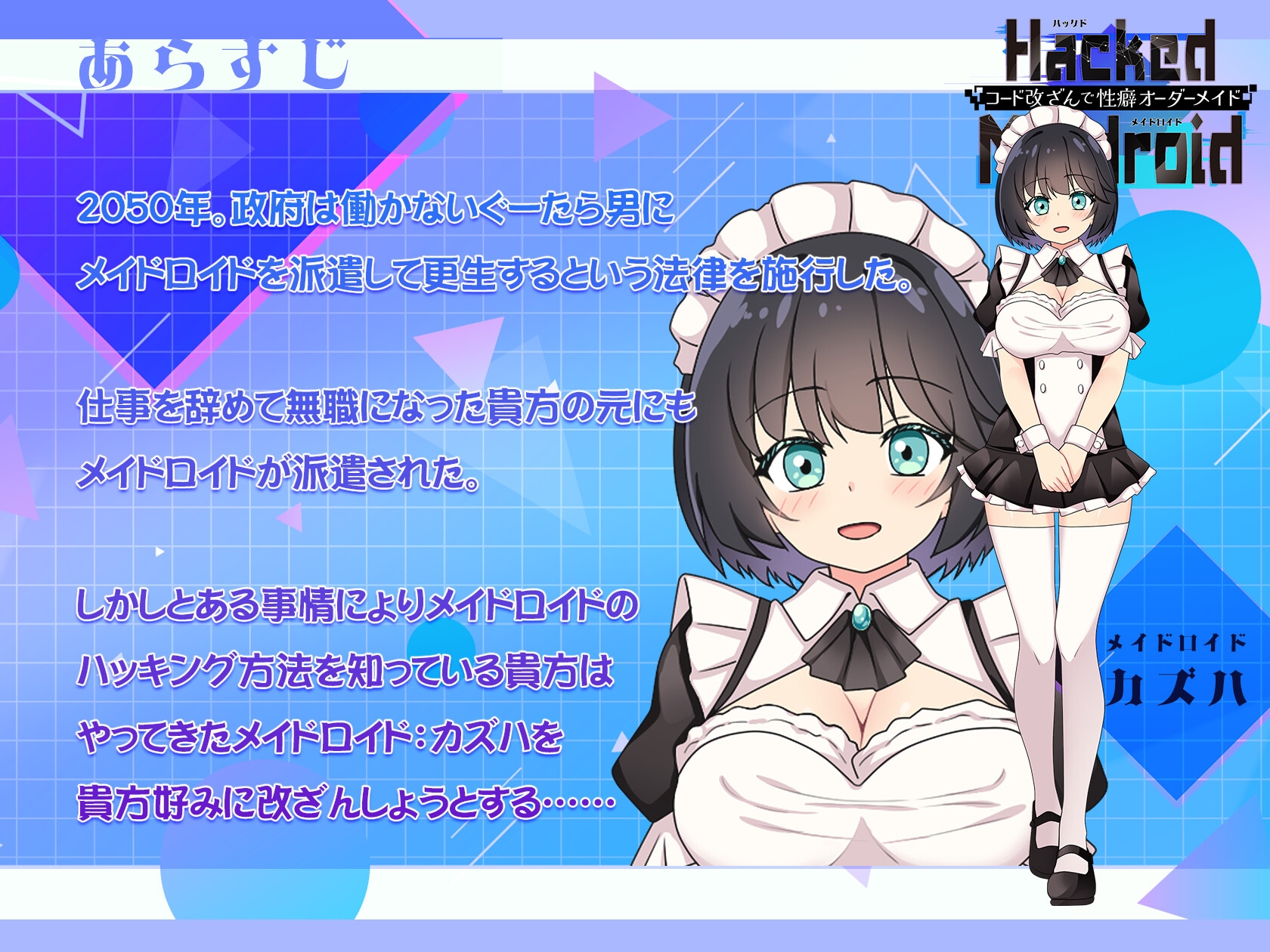 ゴヌーチョ - HackedMaidoroid ~コード改ざんで性癖オーダーメイド～ (1)