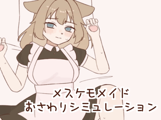 メスケモメイドおさわりシミュレーション [パッケージ][トトコット][RJ01577383]