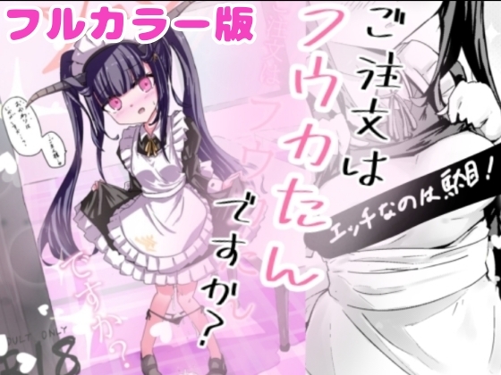 【加筆フルカラー版】ご注文はフウカたんですか? [どっぴゅる☆げんがー][d_741378][RJ01578363]の画像