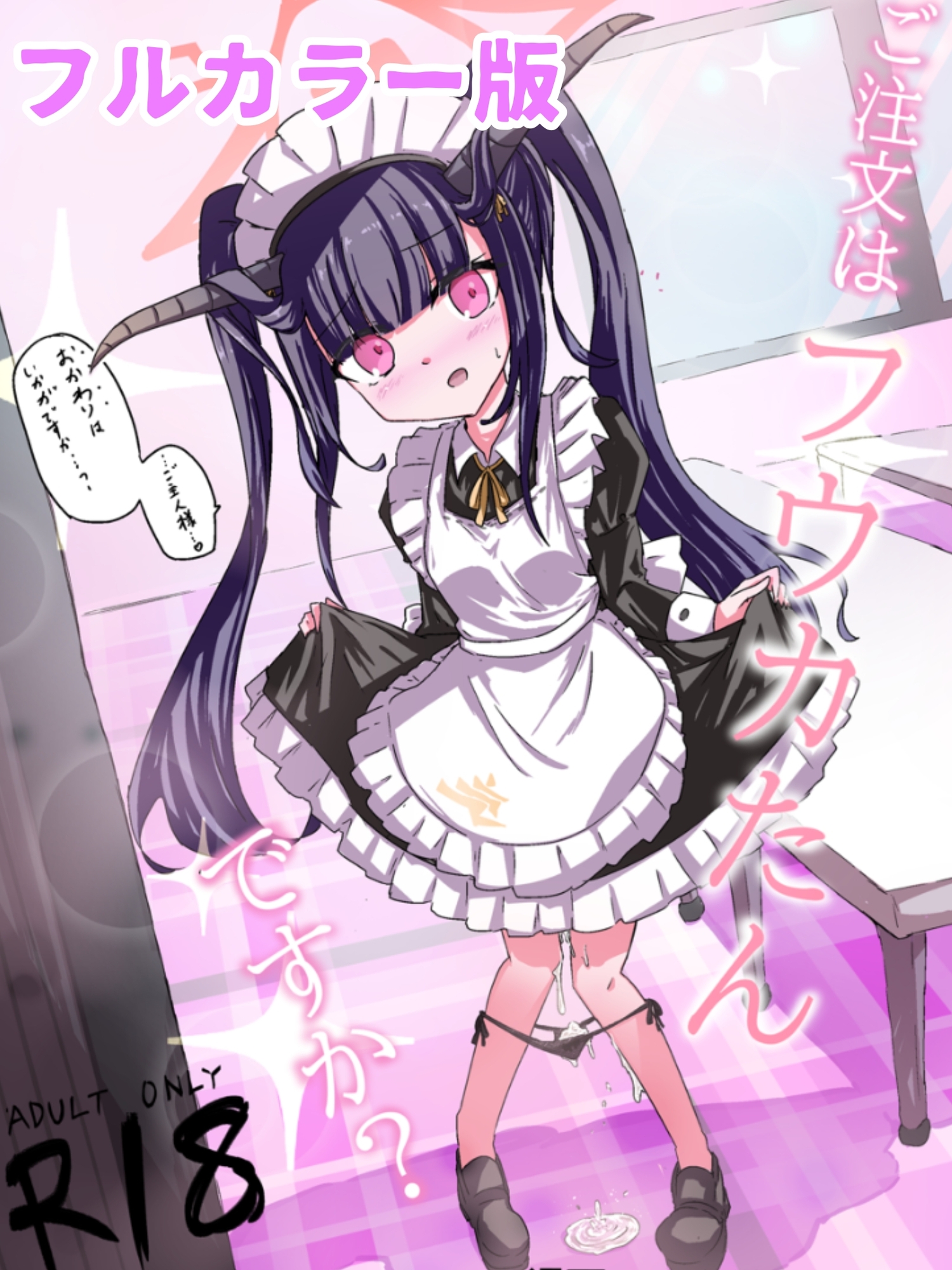 どっぴゅる☆げんがー - 【加筆フルカラー版】ご注文はフウカたんですか? (4)