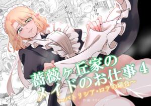 薔薇ヶ丘家のメイドのお仕事4 [パッケージ][KKNG][d_743056][RJ01584189]