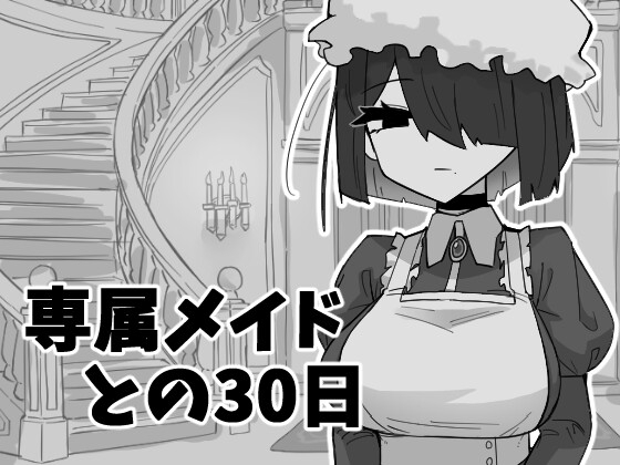 専属メイドとの30日間 [パッケージ][マシマシY][RJ01584510]