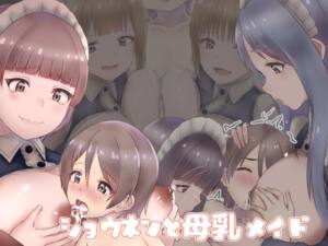 ショウネンと母乳メイド [パッケージ][美遊穂堂][d_744692][RJ01587104]