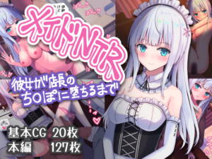 メイドNTR～彼女が店長のちまぽに堕ちるまで～ [パッケージ][おおかみの休日][d_197781][RJ319192]
