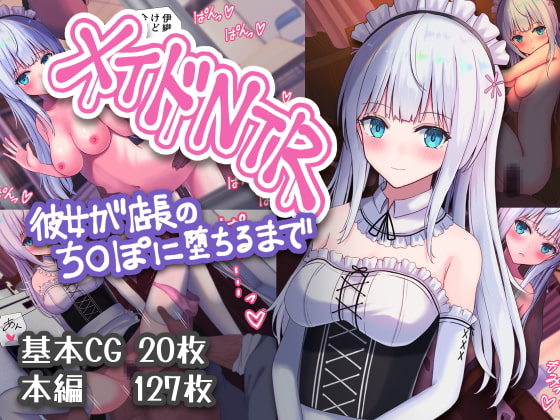 メイドNTR～彼女が店長のちまぽに堕ちるまで～ [パッケージ][おおかみの休日][d_197781][RJ319192]
