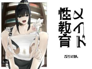 メイド性教育 [パッケージ][ぶらすか。][d_743699]