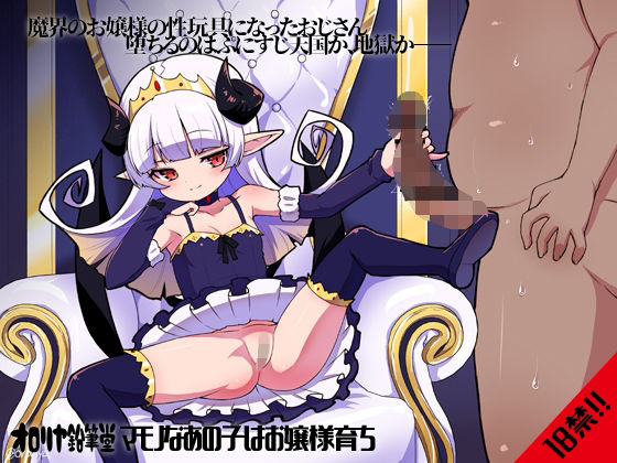 マモノなあの子はお嬢様育ち [パッケージ][オロリヤ鉛筆堂][d_746091]