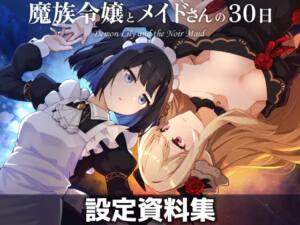魔族令嬢とメイドさんの30日 – Demon Lily and the Noir Maid 設定資料集 [パッケージ][さんしきすみれ][RJ01587565]