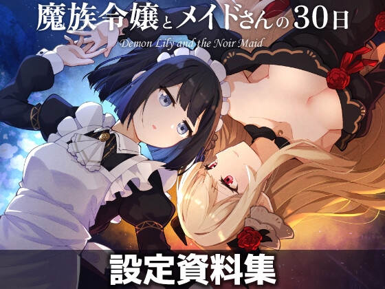 魔族令嬢とメイドさんの30日 – Demon Lily and the Noir Maid 設定資料集 [パッケージ][さんしきすみれ][RJ01587565]