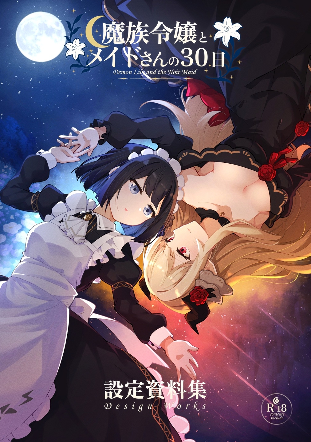 さんしきすみれ - 魔族令嬢とメイドさんの30日 – Demon Lily and the Noir Maid 設定資料集 (1)