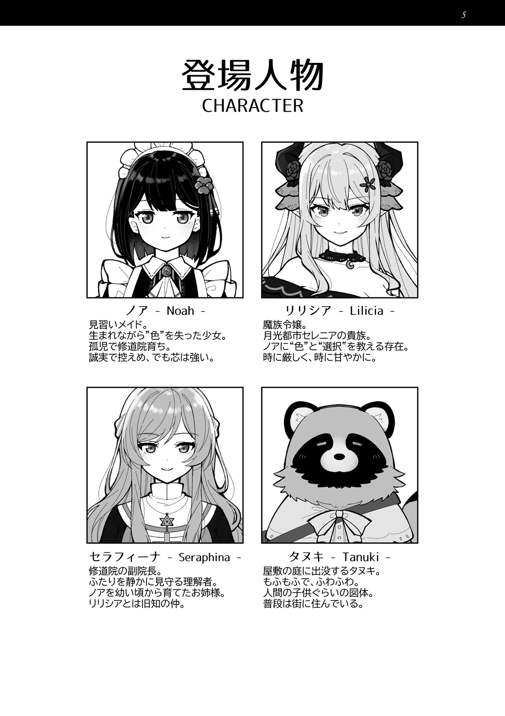 さんしきすみれ - 魔族令嬢とメイドさんの30日 – Demon Lily and the Noir Maid 設定資料集 (3)