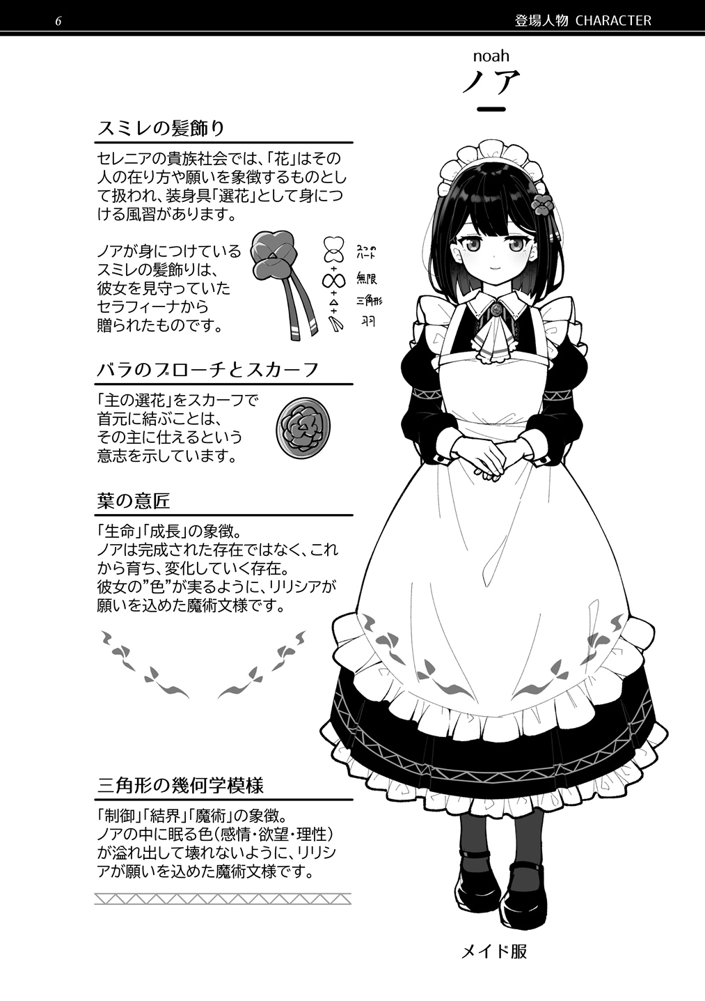 さんしきすみれ - 魔族令嬢とメイドさんの30日 – Demon Lily and the Noir Maid 設定資料集 (4)