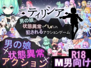 ティリシア -男の娘が状態異常でハメられ犯されるアクションゲーム- [パッケージ][RR研究会][RJ01593277]