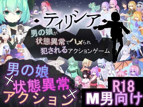 ティリシア -男の娘が状態異常でハメられ犯されるアクションゲーム- [RR研究会][RJ01593277]の画像