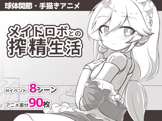 メイドロボとの搾精生活 [パッケージ][Meteorra][RJ01604403]