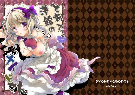 とある、洋館のメイドさん [パッケージ][ぴょんぴょろりん][d_754207][RJ01605947]