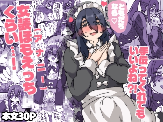 友達なら女装ほもえっち(女装してアナニー♡)くらい手伝ってくれても良いよね‼︎ [パッケージ][メスホモ市場][d_756557][RJ01610061]