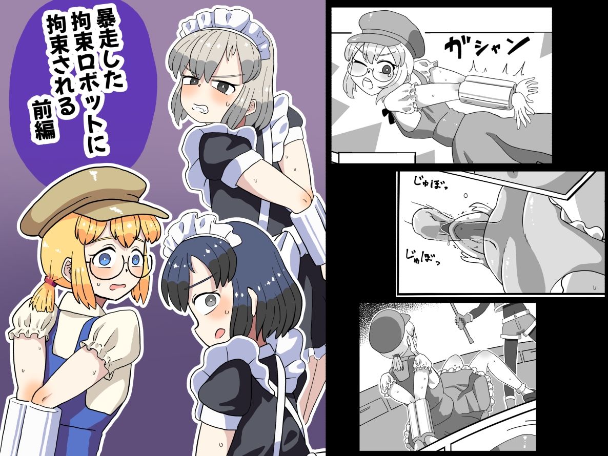 満たし屋さん - 暴走した拘束ロボットに拘束される(前編) (1)