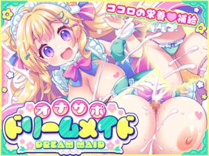 オナサポ♡ドリームメイド ～疲れたあなたに【ココロの栄養♡補給】～気分や体調に合わせてしっかりぴゅっぴゅ♡たっぷり元気♡✨✨ [パッケージ][元気になーれ][RJ01625319]