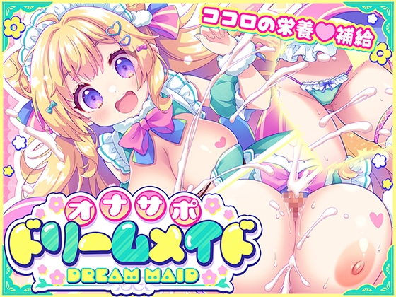 オナサポ♡ドリームメイド ～疲れたあなたに【ココロの栄養♡補給】～気分や体調に合わせてしっかりぴゅっぴゅ♡たっぷり元気♡✨✨ [パッケージ][元気になーれ][RJ01625319]