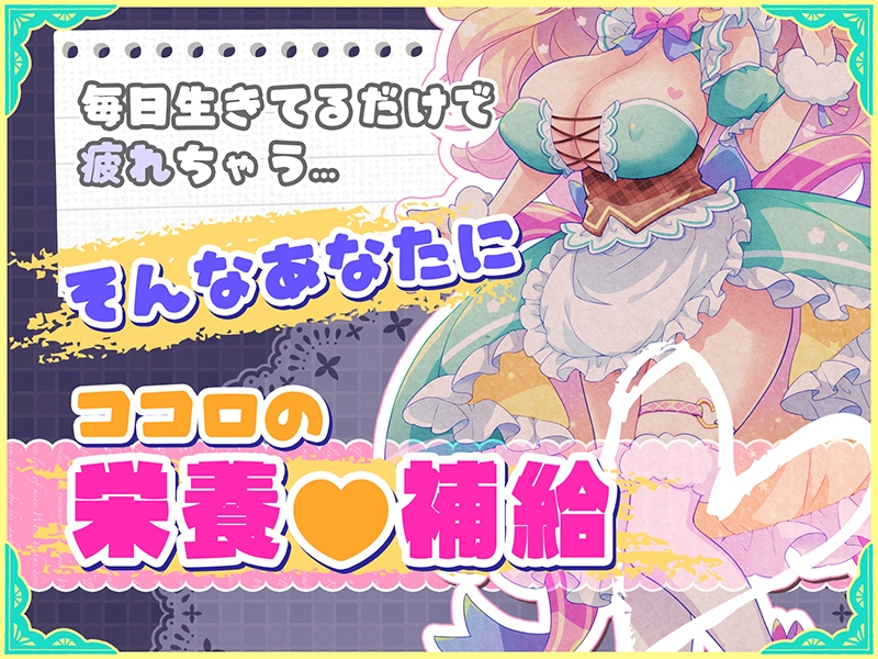 元気になーれ - オナサポ♡ドリームメイド ~疲れたあなたに【ココロの栄養♡補給】~気分や体調に合わせてしっかりぴゅっぴゅ♡たっぷり元気♡✨✨ (1)
