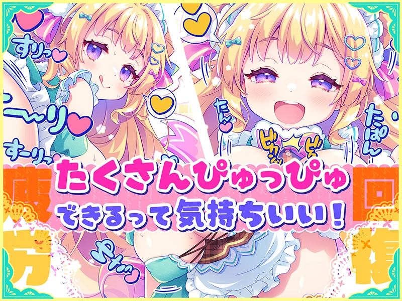 元気になーれ - オナサポ♡ドリームメイド ~疲れたあなたに【ココロの栄養♡補給】~気分や体調に合わせてしっかりぴゅっぴゅ♡たっぷり元気♡✨✨ (3)