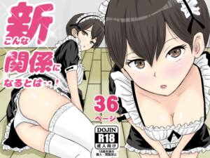 新こんな関係になるとは [パッケージ][ターピー][d_766319][RJ01627137]