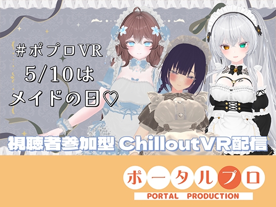 【視聴者参加型】5/10はメイドの日♡ポプロめいどかふぇ開店【ChilloutVR】雅乃つむぎ [パッケージ][ポータルプロ][d_769837][RJ01632933]