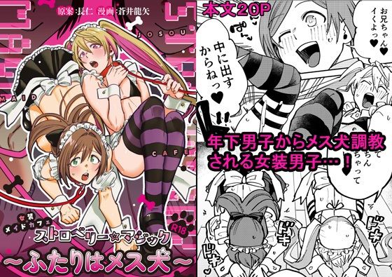 女装メイドカフェ・ストロベリーマジック〜ふたりはメス犬〜 [パッケージ][長仁堂][d_755066]