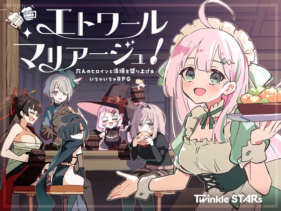 エトワール・マリアージュ！～六人のヒロインと酒場を盛り上げるいちゃいちゃRPG～ [パッケージ][Twinkle STARs][RJ01586101]