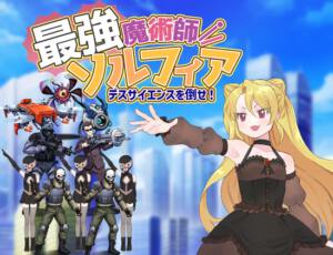 最強魔術師ソルフィア～デスサイエンスを倒せ！～ [パッケージ][タイラスバラ][RJ01608607]