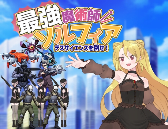 最強魔術師ソルフィア～デスサイエンスを倒せ！～ [パッケージ][タイラスバラ][RJ01608607]