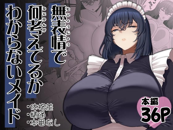 無表情で何考えてるかわからないメイド [パッケージ][ピンク運行][d_710327][RJ01628747]