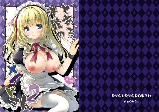 とある、洋館のメイドさん2 [パッケージ][ぴょんぴょろりん][d_773752][RJ01639190]