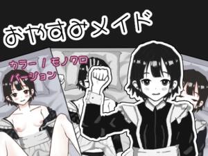 おやすみメイド [パッケージ][Rairuha][RJ01640741]