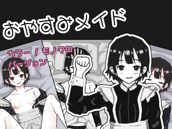 おやすみメイド [パッケージ][Rairuha][RJ01640741]