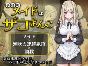 事務的メイドはザコまんこ [パッケージ][夜伽工房][RJ01643769]