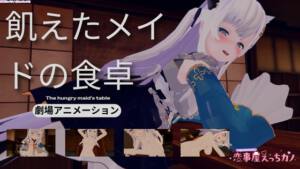恋事屋アニメーション 飢えたメイドの食卓 [パッケージ][HKN Fan club (えっちカノHKano)][RJ01648051]