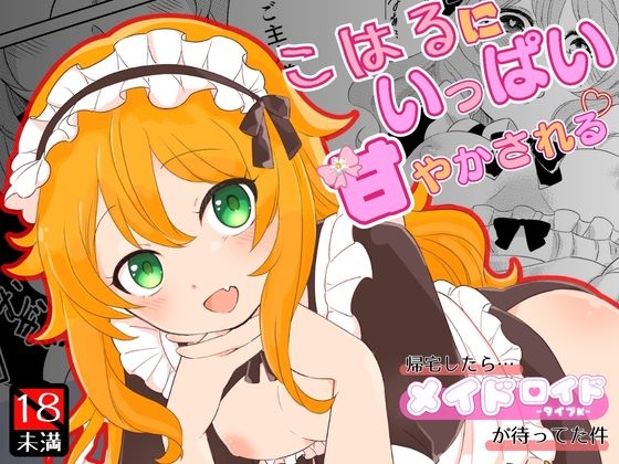 こはるにいっぱい甘やかされる [パッケージ][まるみAI][d_778988][RJ01649315]