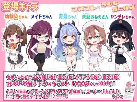 コスプレ×らむちガールズ [パッケージ][むちむちねこ][d_773687]