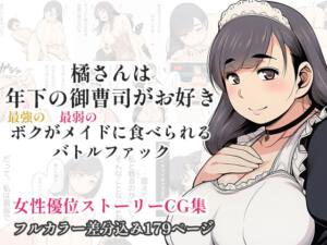 橘さんは年下の御曹司がお好き - 最強のボクが最弱のメイドに食べられるバトルファック - [パッケージ][百花繚乱][d_775341][RJ01643049]