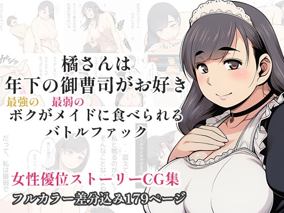 橘さんは年下の御曹司がお好き - 最強のボクが最弱のメイドに食べられるバトルファック - [パッケージ][百花繚乱][d_775341][RJ01643049]