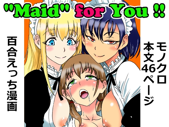 "Maid" for You !! ～ぼっちゃんに愛されたい未来の奥方様のために、2人のメイドが本気レッスンを叩き込む話～ [パッケージ][えずきちゃんのおうち][d_780837][RJ01652048]