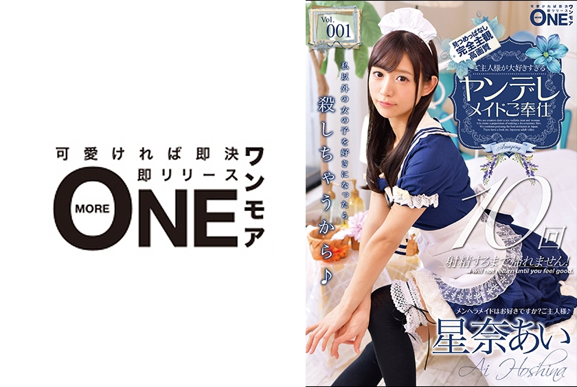 ご主人様が大好きすぎるヤンデレメイドご奉仕 Vol.001 凄テク射精管理で浮気厳禁！ 星奈あい [パッケージ][ONE MORE][星奈あい][013ONEZ-189]