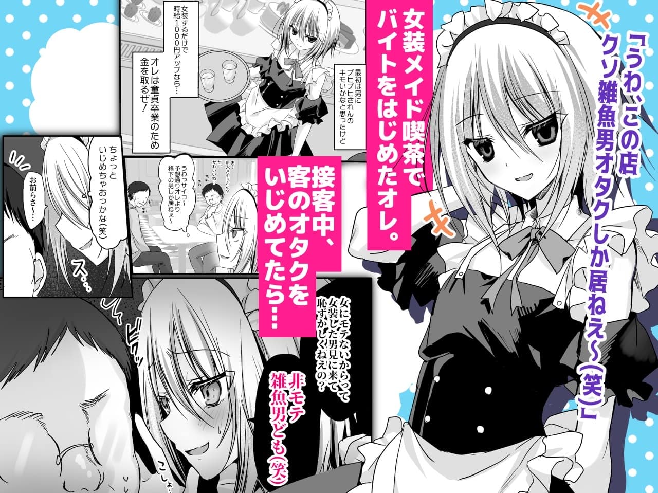 藤河(トウガ) - クソ見下してた女装メイド喫茶でッ屈服無様メス堕ち！ (1)