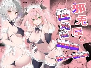 邪兎屋の性処理出張サービス [パッケージ][こおりなおし][d_782768][RJ01651387]