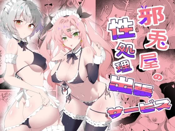 邪兎屋の性処理出張サービス [パッケージ][こおりなおし][d_782768][RJ01651387]