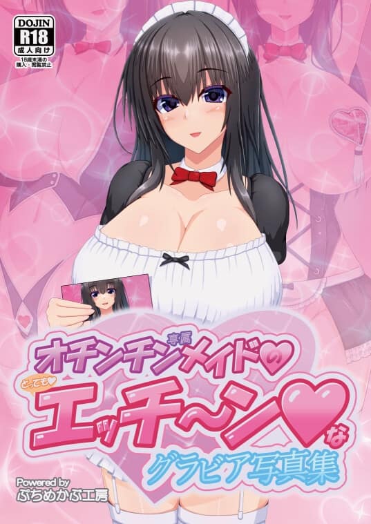 ぷちめかぶ工房 - オチンチン専属メイドのとってもエッチ～ンなグラビア写真集 (1)